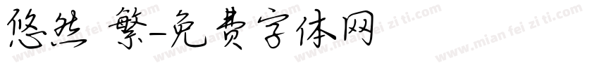 漢儀悠然 繁體字体转换